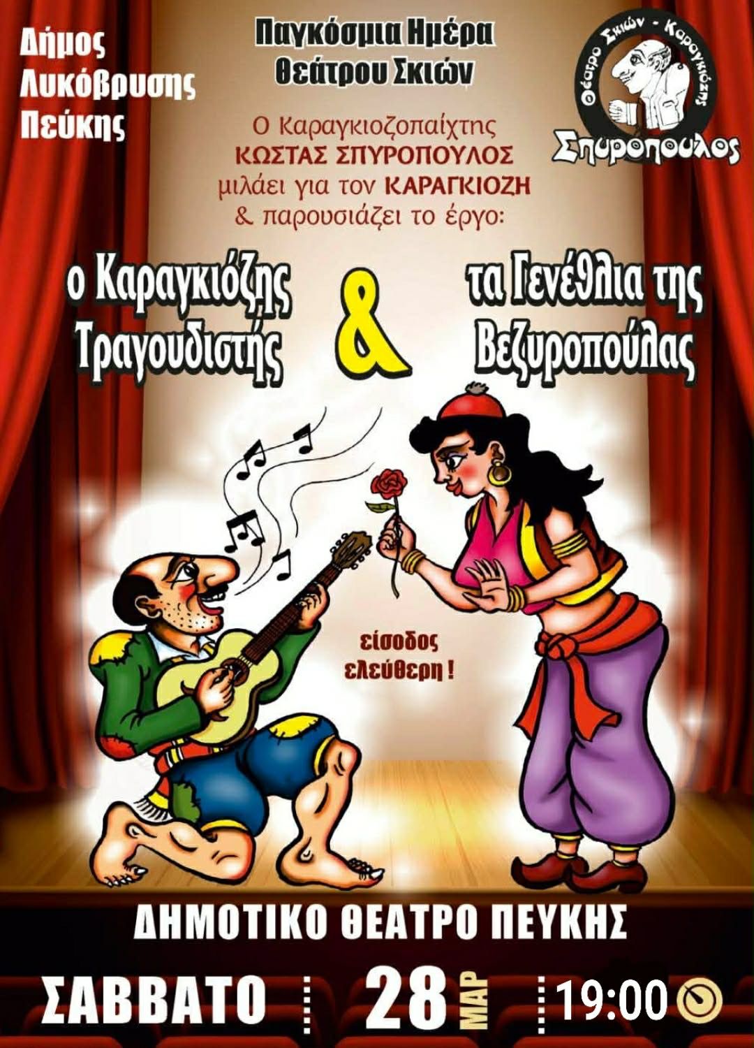 Παγκόσμια Ημέρα Θεάτρου Σκιών στον Δήμο Λυκόβρυσης-Πεύκης