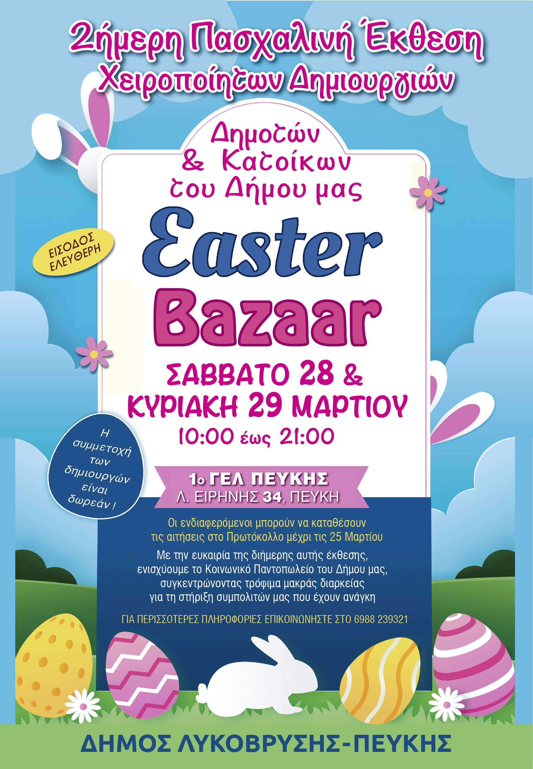 2ήμερη Πασχαλινή Έκθεση Χειροποίητων Δημιουργιών στον Δήμο Λυκόβρυσης-Πεύκης