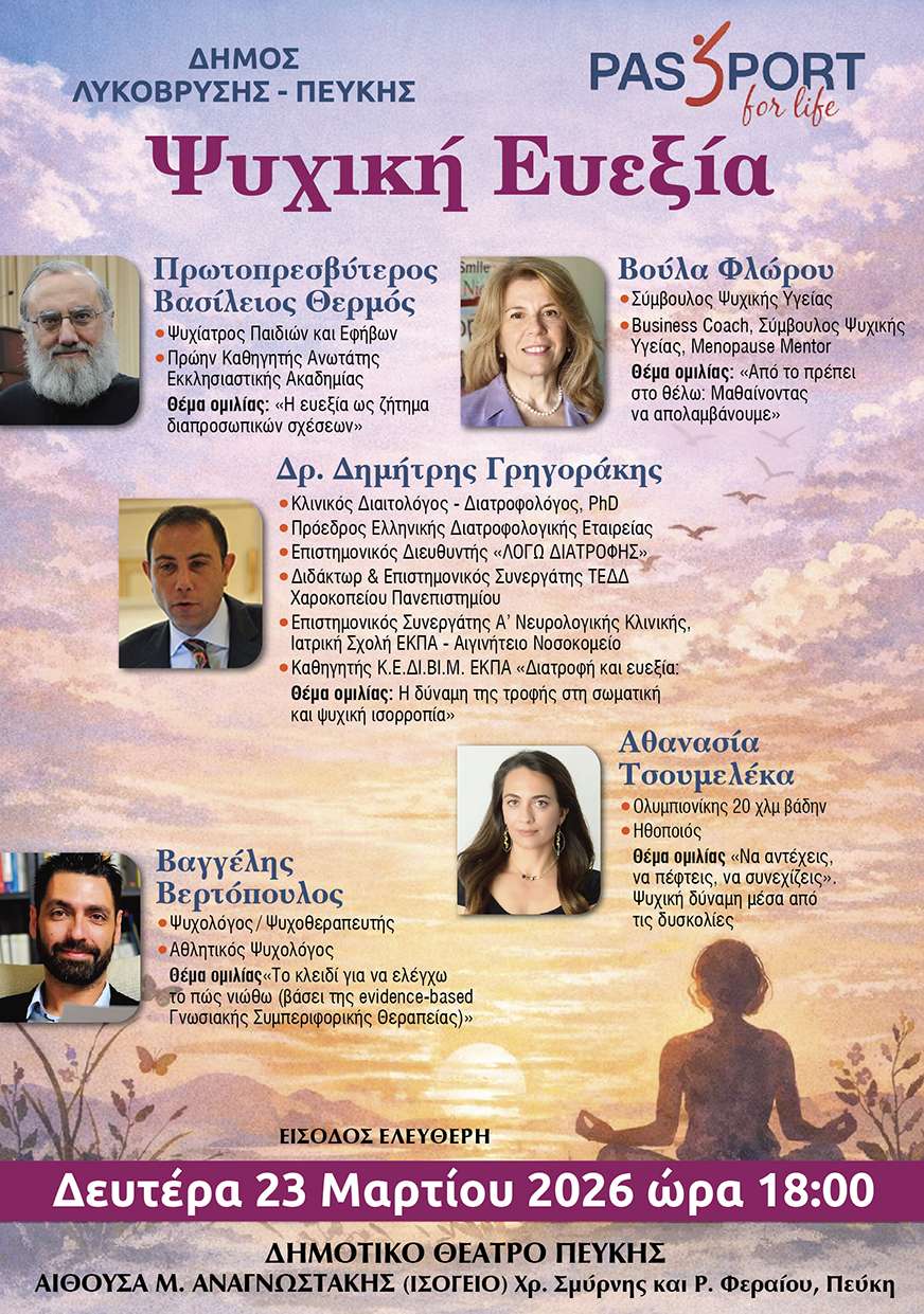 Εσπερίδα για την προαγωγή της Ψυχικής Ευεξίας στην Αίθουσα Μ. Αναγνωστάκης, στην Πεύκη