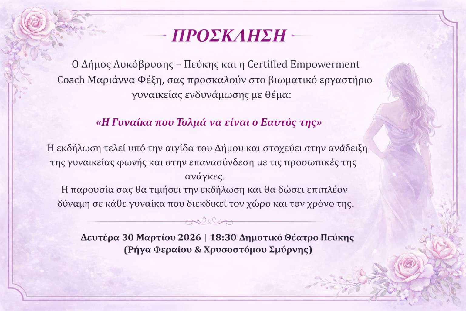 Βιωματικό Εργαστήριο Γυναικείας Ενδυνάμωσης - «Η Γυναίκα που Τολμά να είναι ο Εαυτός της»
