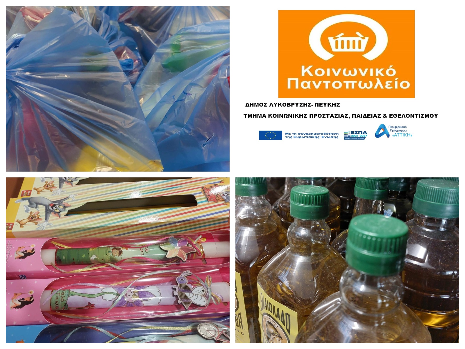 Διανομή Απριλίου 2026 – Κοινωνικό Παντοπωλείο Λυκόβρυσης-Πεύκης