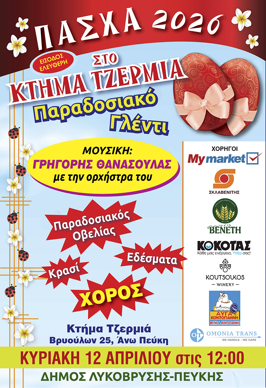 Εορτασμός Πάσχα 2026 στον Δήμο Λυκόβρυσης - Πεύκης