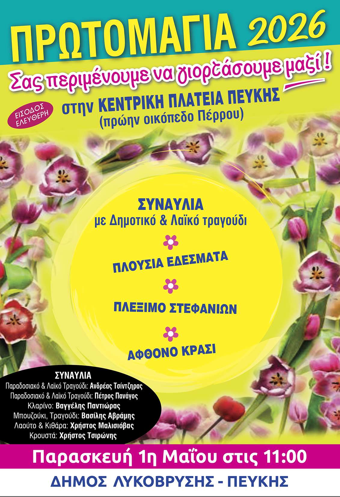 Η Γιορτή της Πρωτομαγιάς στον Δήμο Λυκόβρυσης-Πεύκης