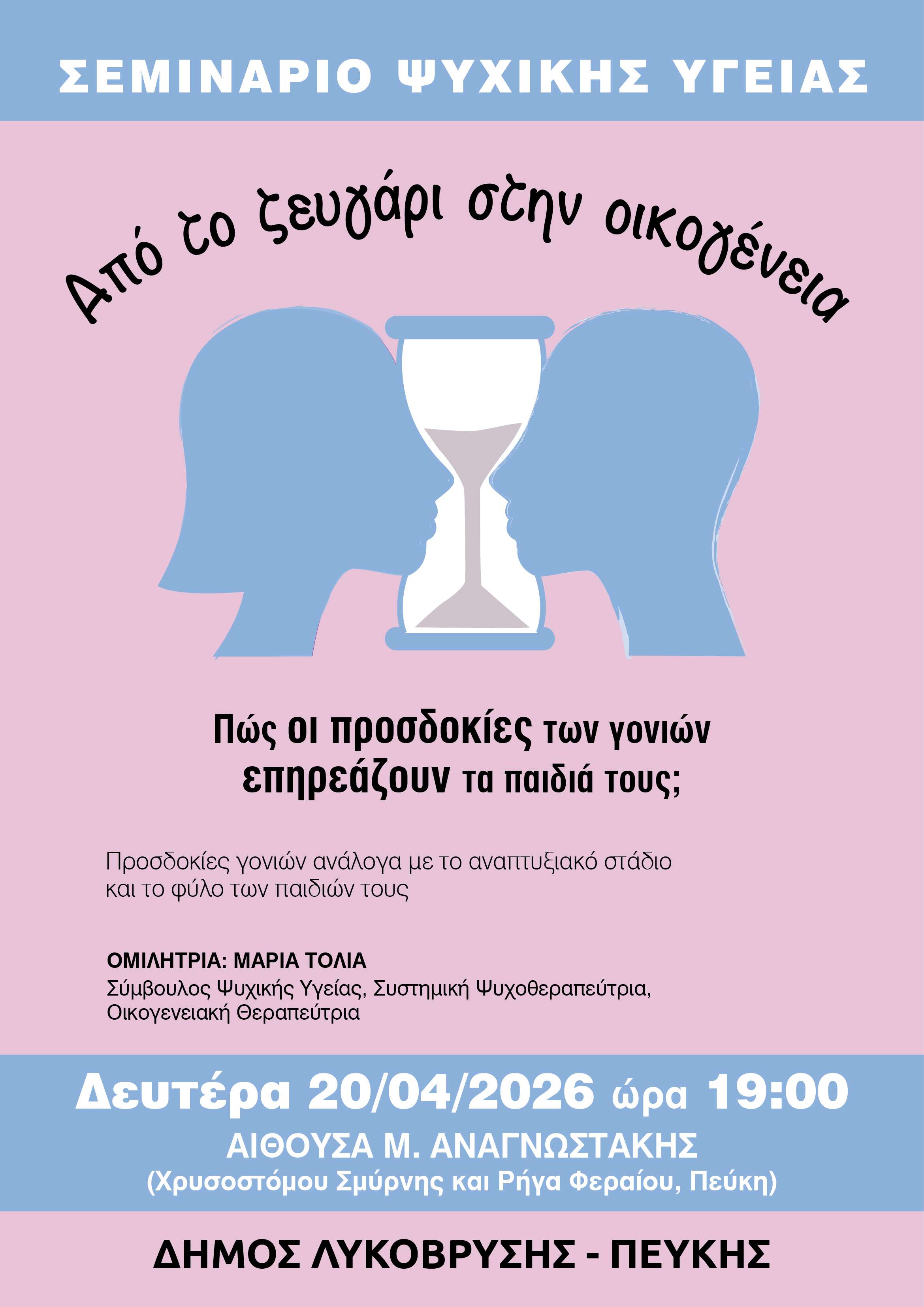 Νέο Σεμινάριο Ψυχικής Υγείας και Οικογενειακών Σχέσεων στην αίθουσα «Μ. Αναγνωστάκης»