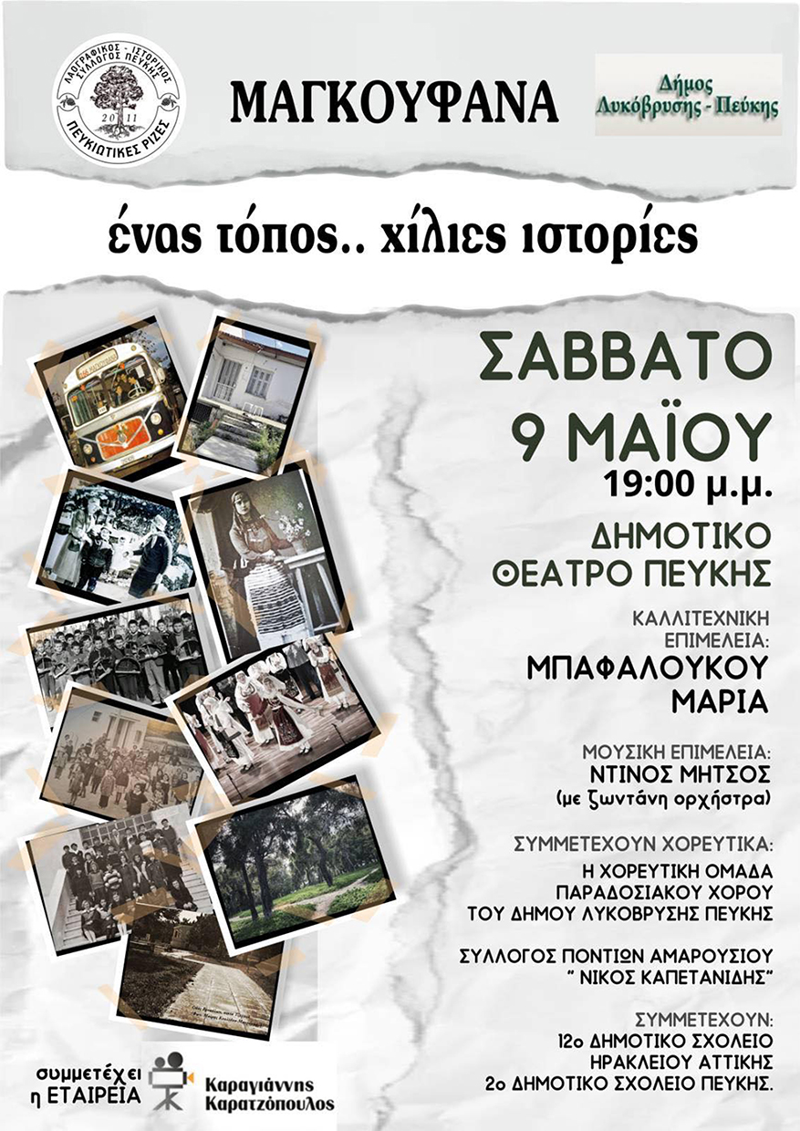 «Μαγκουφάνα - ένας τόπος.. χίλιες ιστορίες» στο Δημοτικό Θέατρο Πεύκης