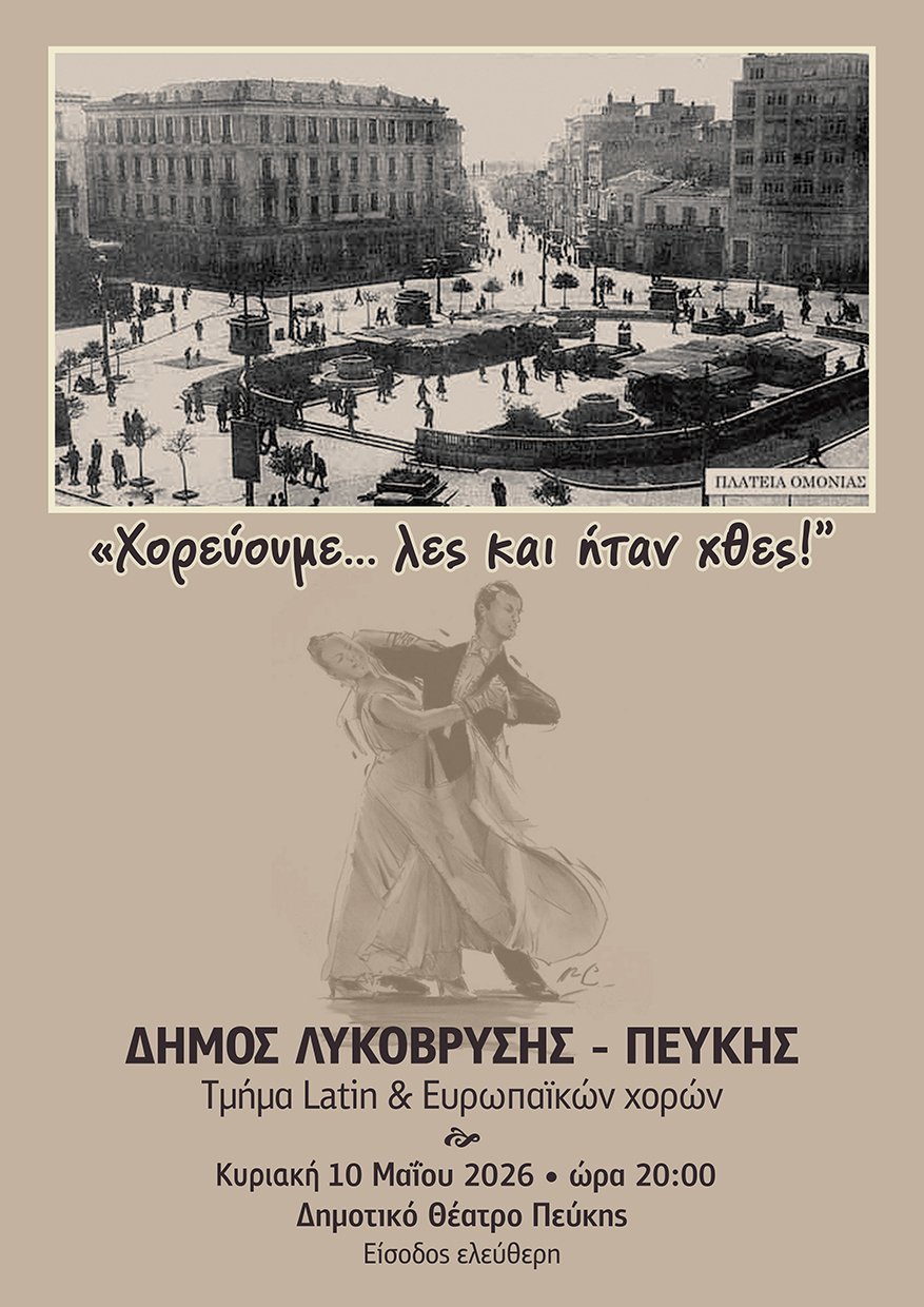 Χορευτική επίδειξη 
