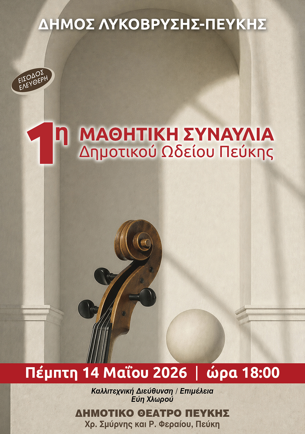 1η Μαθητική Συναυλία του Δημοτικού Ωδείου Πεύκης