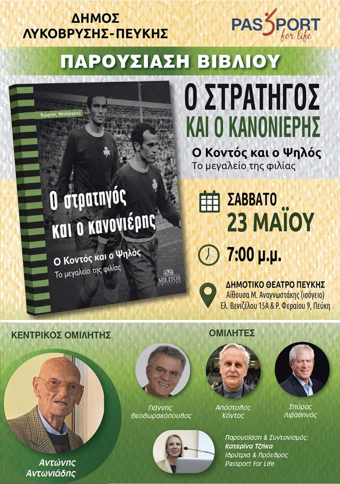 «Ο Στρατηγός και ο Κανονιέρης»: Μια βραδιά αφιερωμένη στη φιλία και το μεγαλείο του ελληνικού ποδοσφαίρου