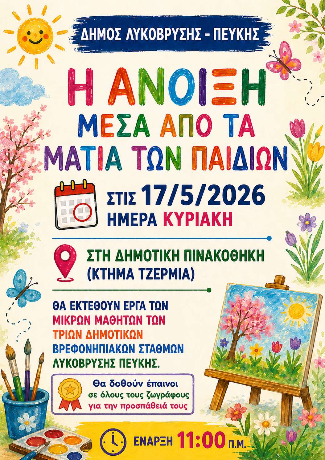 «Η Άνοιξη μέσα από τα μάτια των παιδιών» στη Δημοτική Πινακοθήκη Λυκόβρυσης – Πεύκης