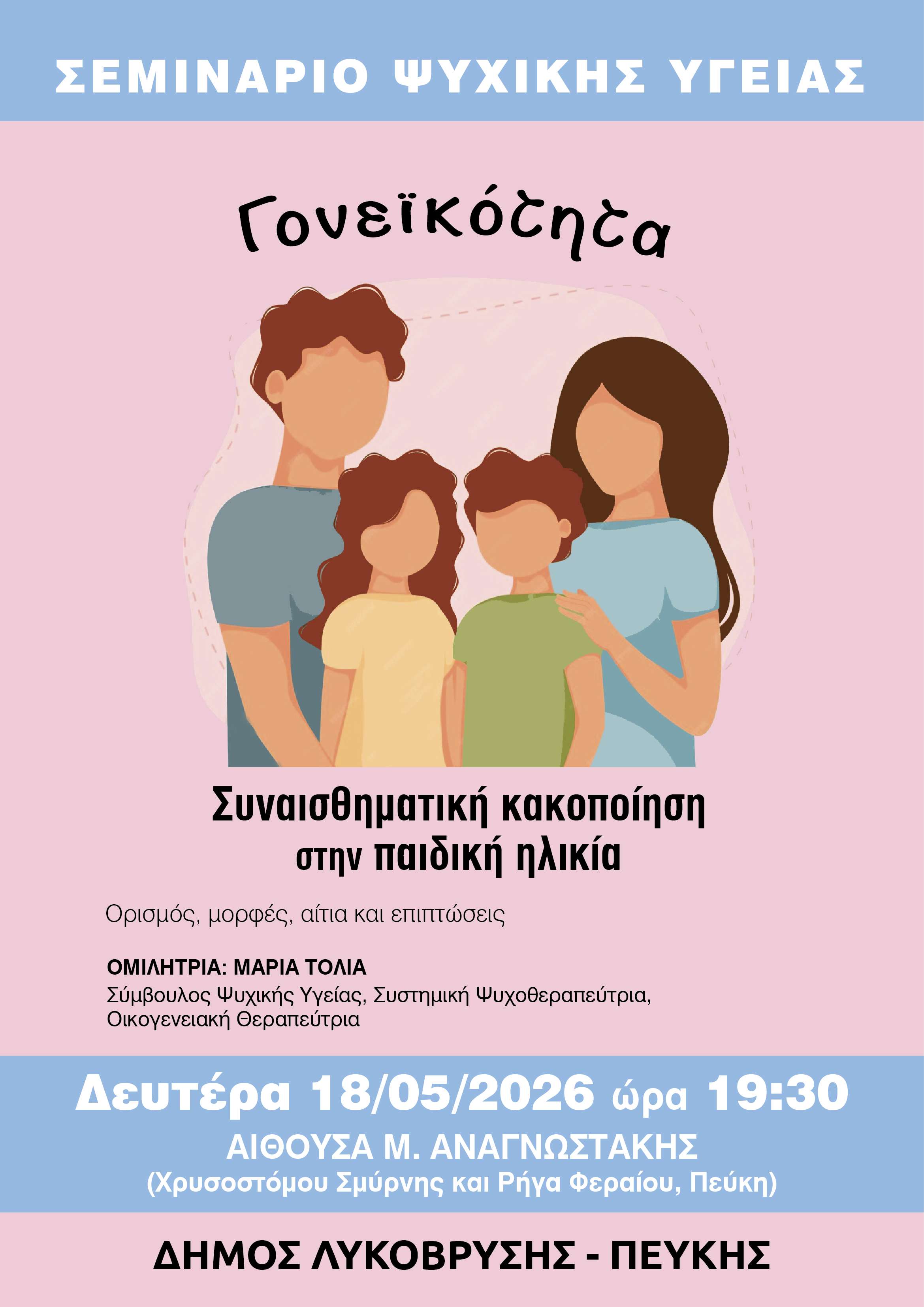 Σεμινάριο Ψυχικής Υγείας από τον Δήμο Λυκόβρυσης-Πεύκης με θέμα τη συναισθηματική κακοποίηση στην παιδική ηλικία