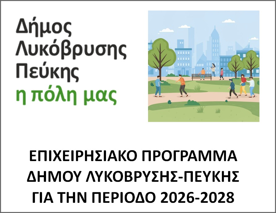 Σε δημόσια διαβούλευση το Στρατηγικό Σχέδιο του Δήμου Λυκόβρυσης - Πεύκης για την περίοδο 2026-2028
