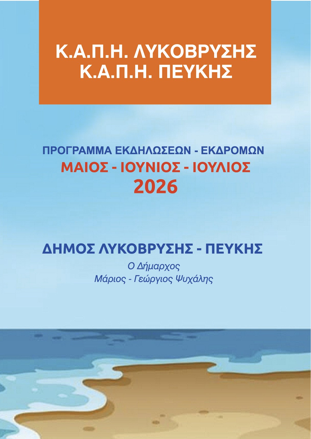 Το Πρόγραμμα Εκδηλώσεων & Εκδρομών για τα Κ.Α.Π.Η. Δήμου Λυκόβρυσης - Πεύκης για τους μήνες Μάϊο – Ιούνιο – Ιούλιο 2026