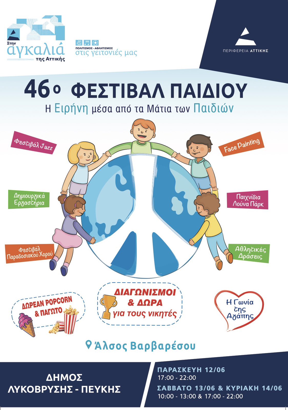 Το 46ο Φεστιβάλ Παιδιού ανοίγει τις πύλες του και μετατρέπει το Άλσος Βαρβαρέσου σε γιορτή πολιτισμού και δημιουργίας