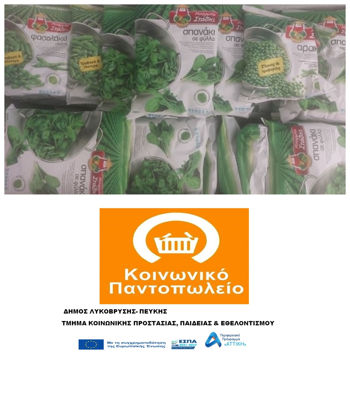Χορηγία στο Κοινωνικό Παντοπωλείο Λυκόβρυσης-Πεύκης από το Μαζί Για Το Παιδί