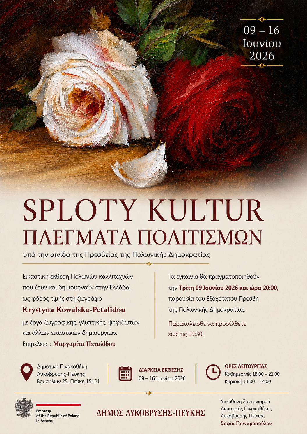 Διεθνής Εικαστική Διοργάνωση «SPLOTY KULTUR – ΠΛΕΓΜΑΤΑ ΠΟΛΙΤΙΣΜΩΝ» υπό την αιγίδα της Πρεσβείας της Πολωνικής Δημοκρατίας
