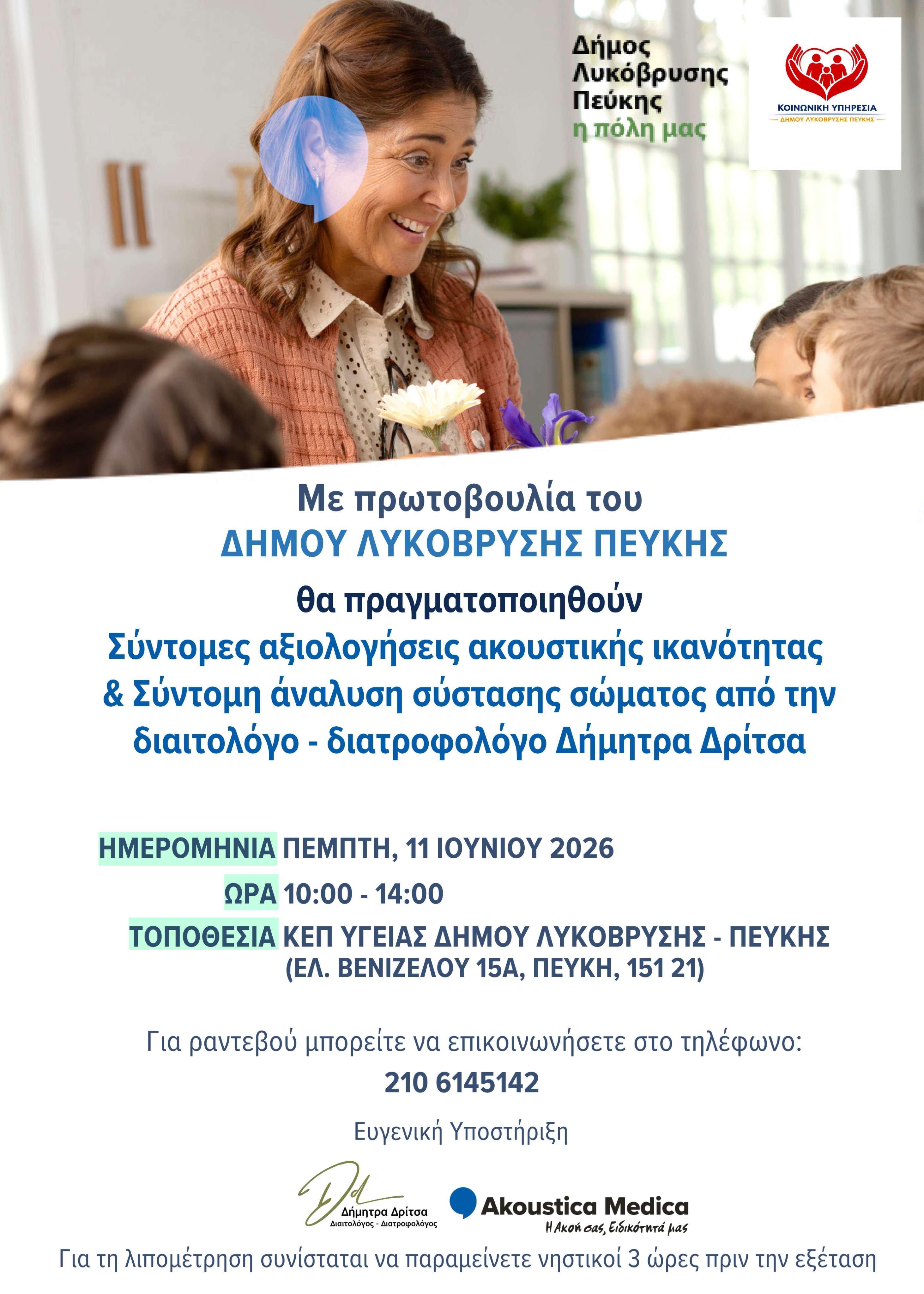 Δωρεάν προληπτικός έλεγχος ακοής και λιπομέτρηση από τον Δήμο Λυκόβρυσης – Πεύκης