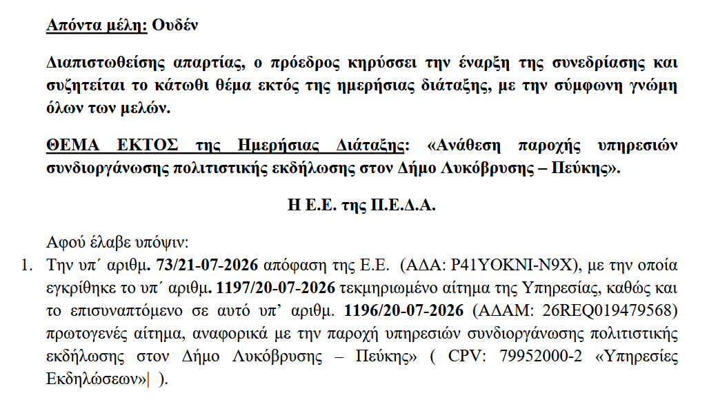 Θερμές ευχαριστίες του Δήμου Λυκόβρυσης – Πεύκης προς την ΠΕΔΑ και τον Πρόεδρό της, Γιώργο Μαρκόπουλο για τη στήριξη του 1ου Παραδοσιακού Πανηγυριού