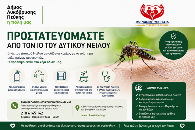 Ο Δήμος Λυκόβρυσης – Πεύκης ενημερώνει και προστατεύει τους πολίτες για τον Ιό του Δυτικού Νείλου