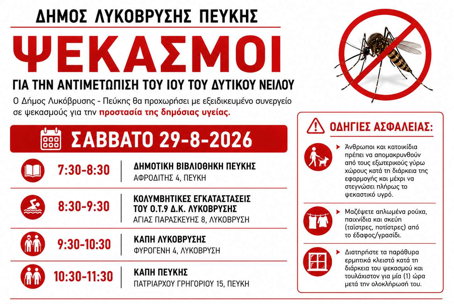 Πρόγραμμα Εργασιών Κουνουποκτονιών για το Σάββατο 29/08/2026 