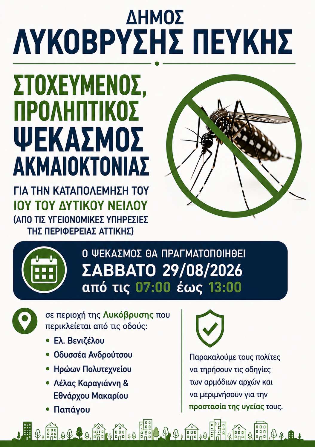 Δήμος Λυκόβρυσης - Πεύκης: Ενημέρωση για τον ιό του Δυτικού Νείλου