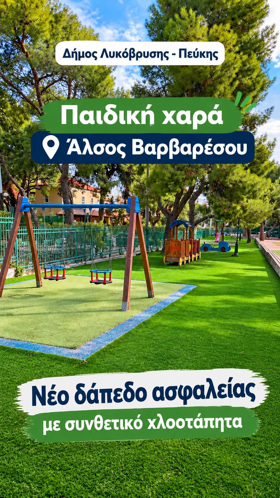 Νέο δάπεδο ασφαλείας στην παιδική χαρά του Άλσους Βαρβαρέσου στο Δήμο Λυκόβρυσης – Πεύκης. Οι δεσμεύσεις της Δημοτικής Αρχής γίνονται πράξη