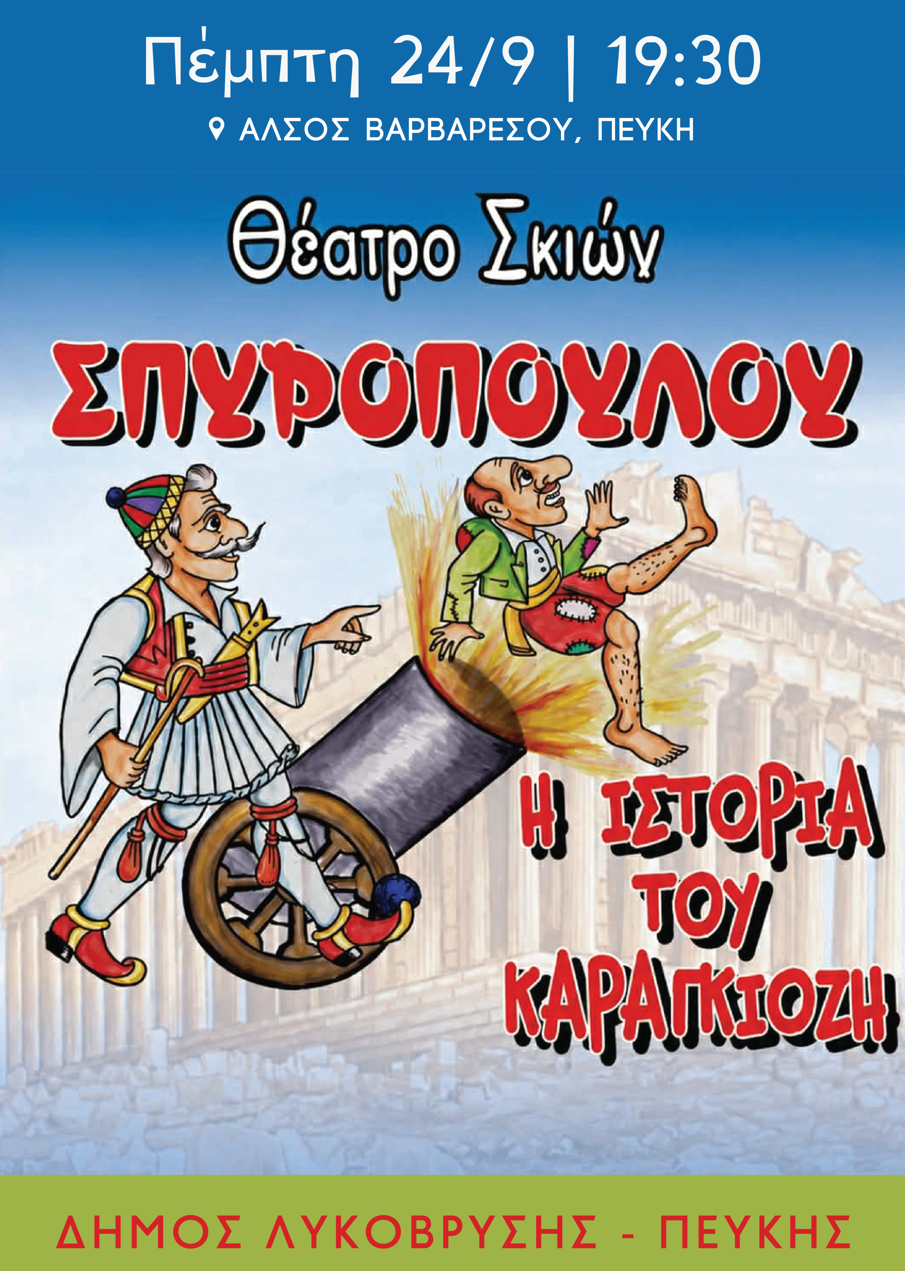 «Η Ιστορία του Καραγκιόζη» στο Άλσος Βαρβαρέσου στην Πεύκη