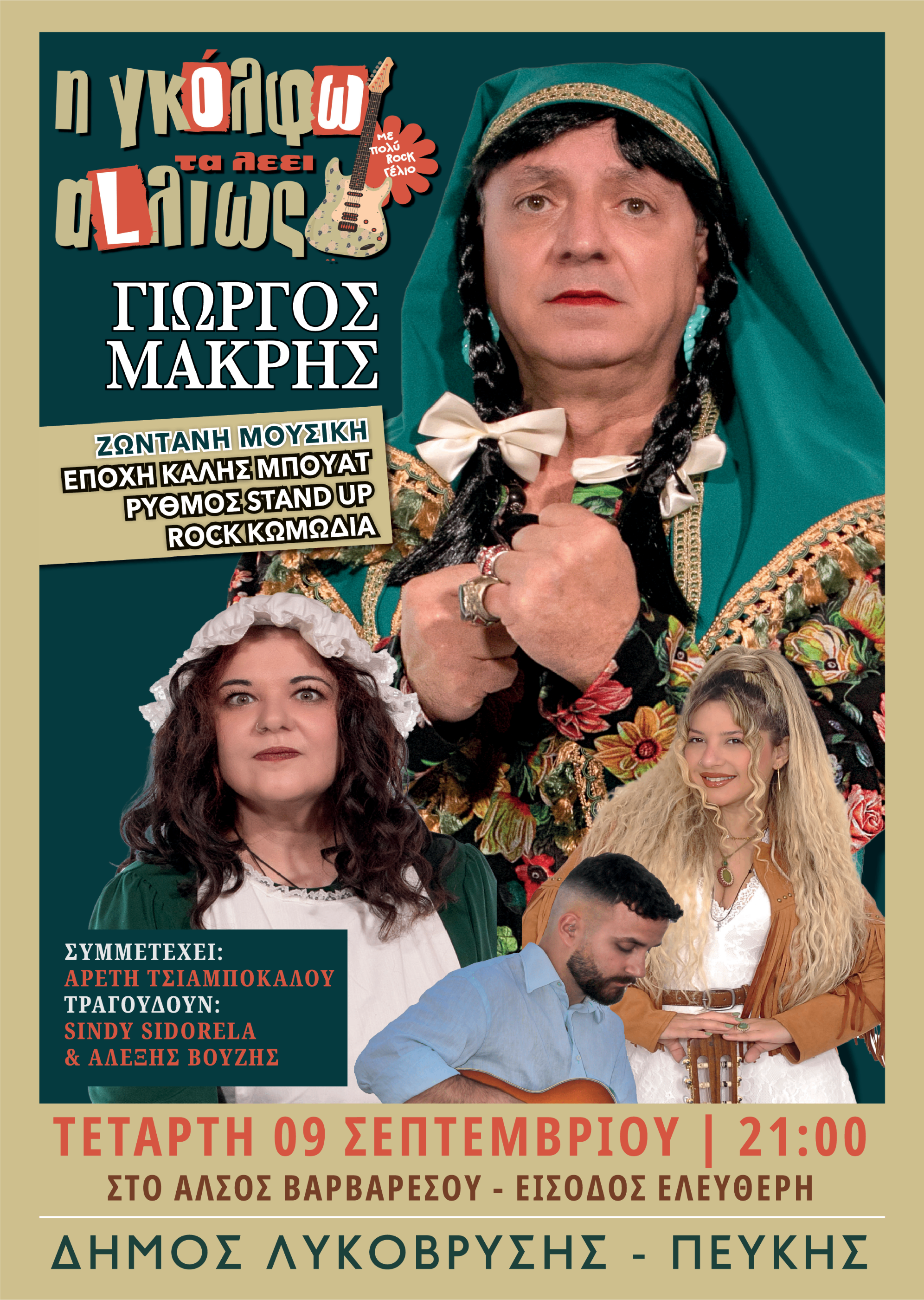 Θεατρική παράσταση «Η Γκόλφω τα λέει… αλλιώς!» από τον Δήμο Λυκόβρυσης – Πεύκης