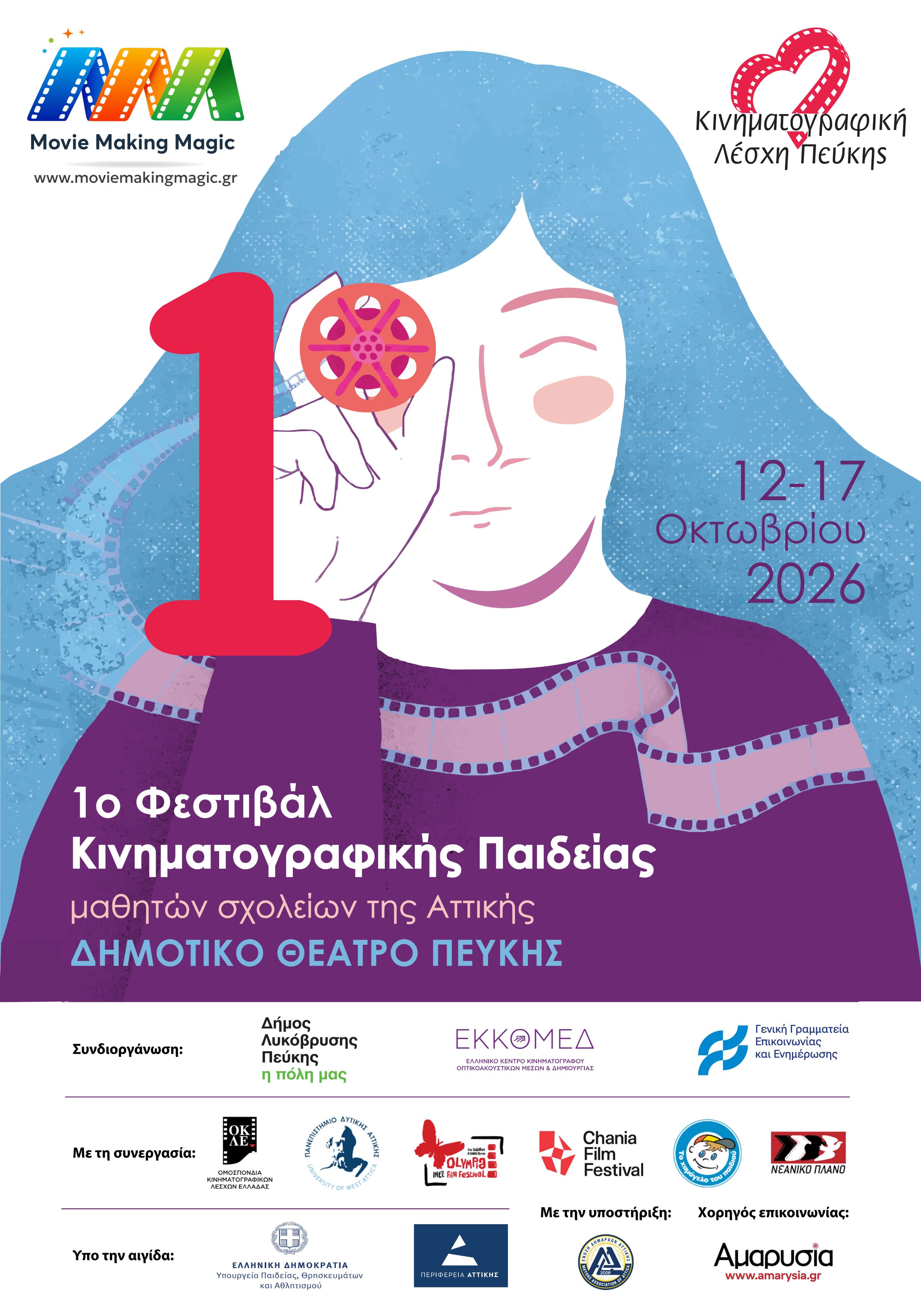 Ο Δήμος Λυκόβρυσης–Πεύκης συνδιοργανώνει το 1ο Φεστιβάλ Κινηματογραφικής Παιδείας «Movie Making Magic»