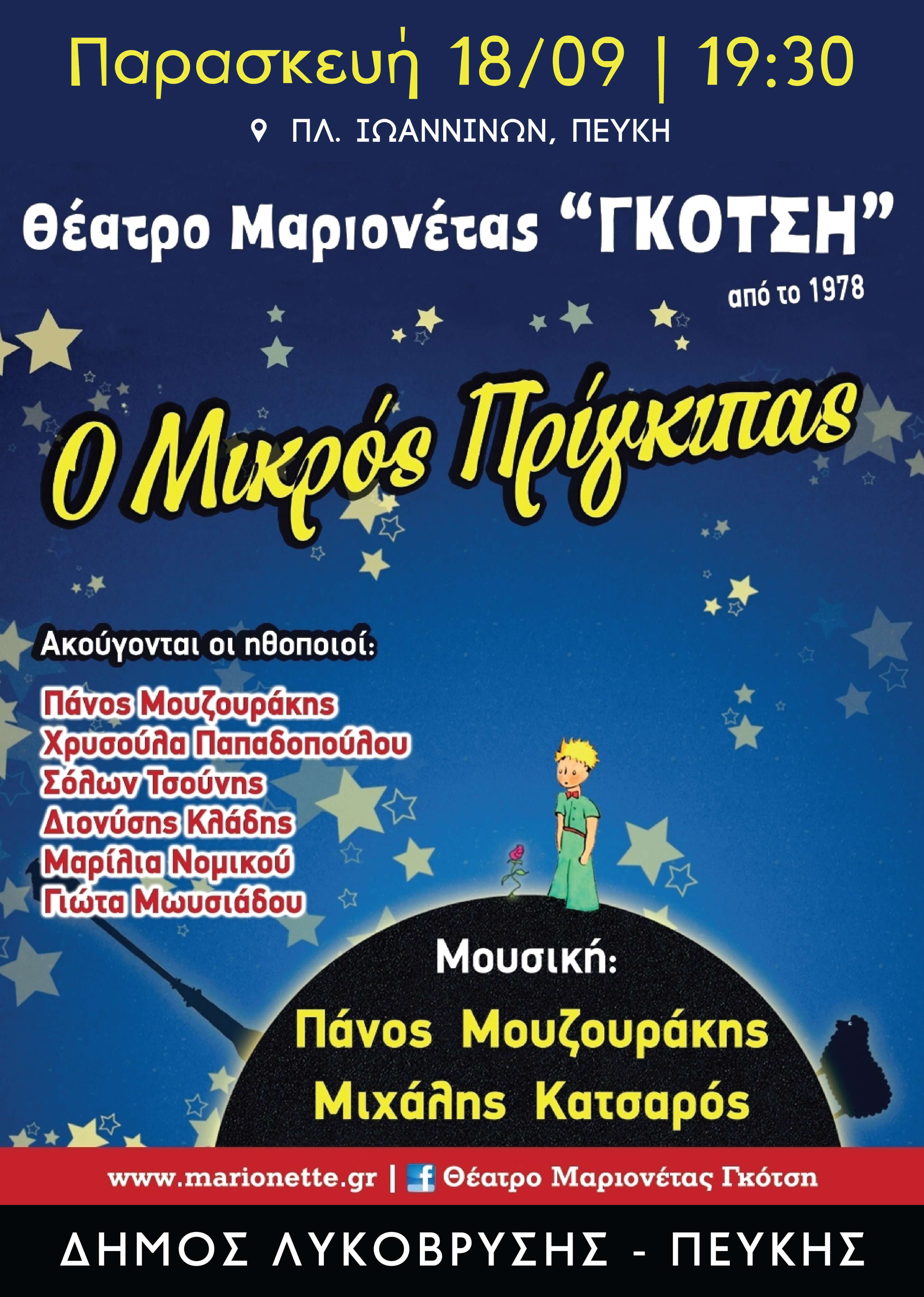 Θέατρο μαριονέτας «Ο Μικρός Πρίγκιπας» από τον Δήμο Λυκόβρυσης–Πεύκης στην Πλατεία Ιωαννίνων
