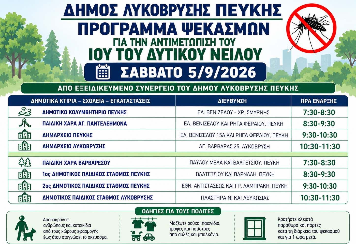 Πρόγραμμα εργασιών κουνουποκτονίας το Σάββατο 5 Σεπτεμβρίου 2026 στις Δημοτικές Ενότητες Λυκόβρυσης και Πεύκης