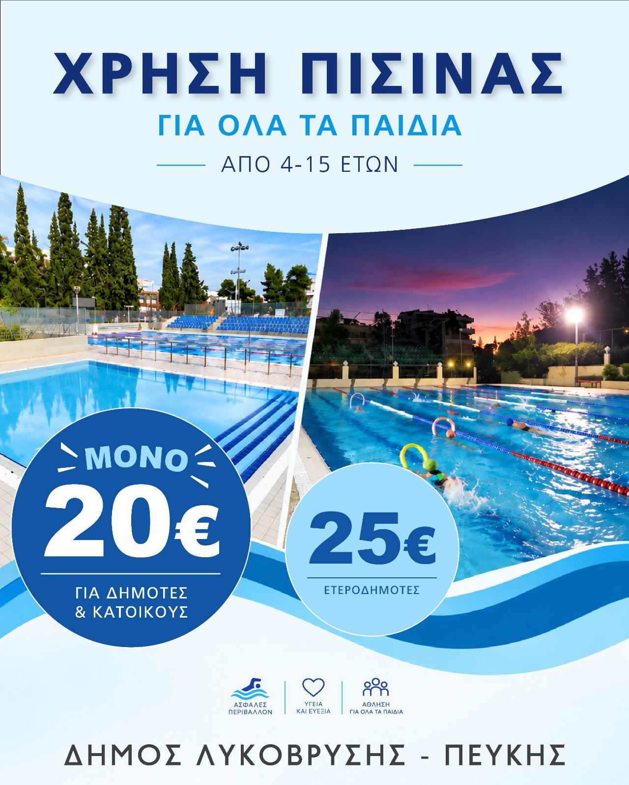 Μόνο 20 ευρώ τον μήνα για τα παιδιά κατοίκων και δημοτών στις πισίνες Λυκόβρυσης και Πεύκης