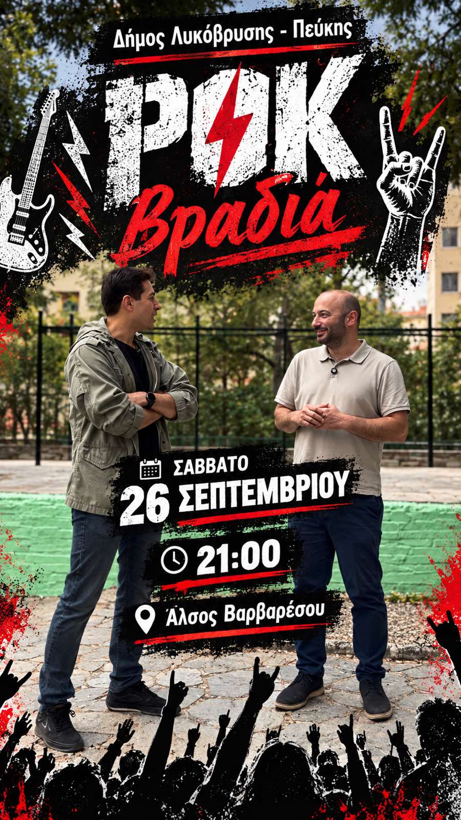 Ροκ βραδιά στο Άλσος Βαρβαρέσου από τον Δήμο Λυκόβρυσης–Πεύκης