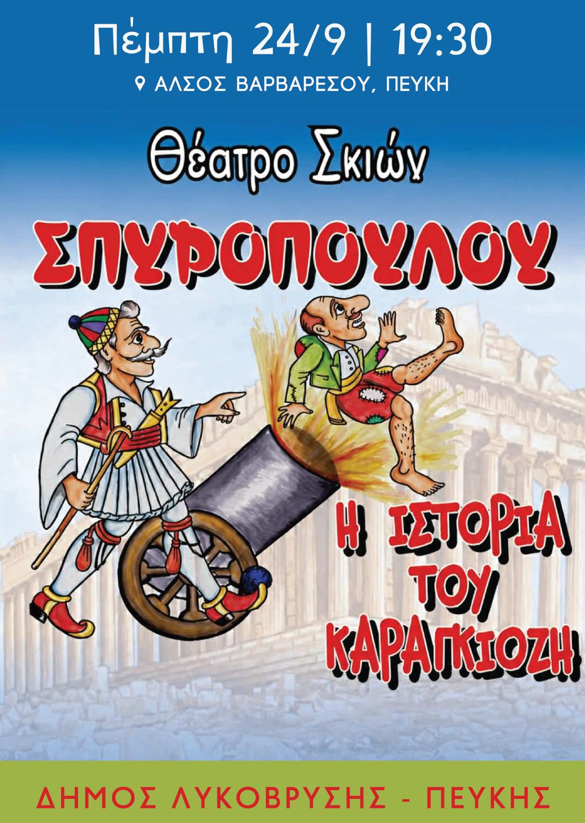 Πλήθος κόσμου στο Άλσος Βαρβαρέσου για τον αγαπημένο «Καραγκιόζη» που διοργάνωσε ο Δήμος Λυκόβρυσης - Πεύκης