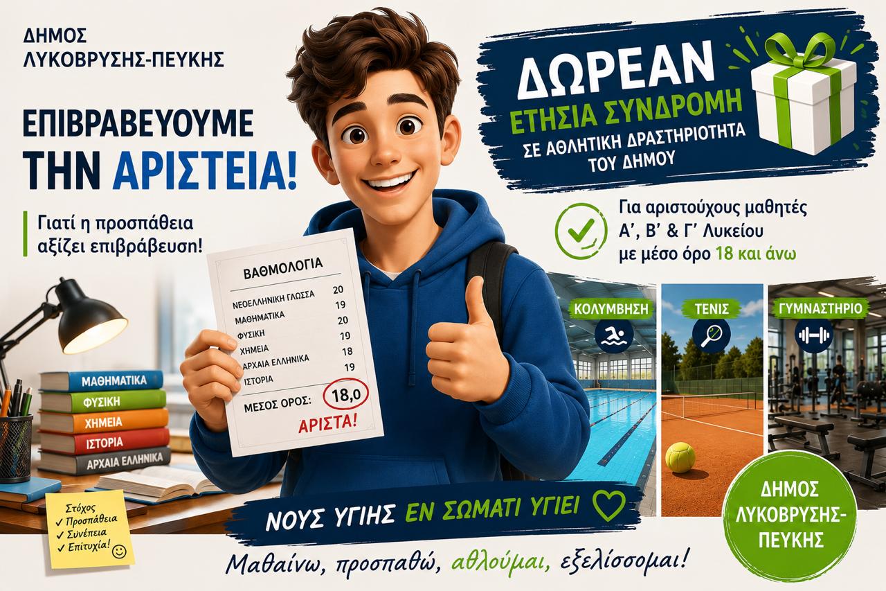 Πρόγραμμα επιβράβευσης αριστούχων μαθητών Λυκείου μέσω δωρεάν συμμετοχής σε αθλητική δραστηριότητα του Δήμου Λυκόβρυσης – Πεύκης