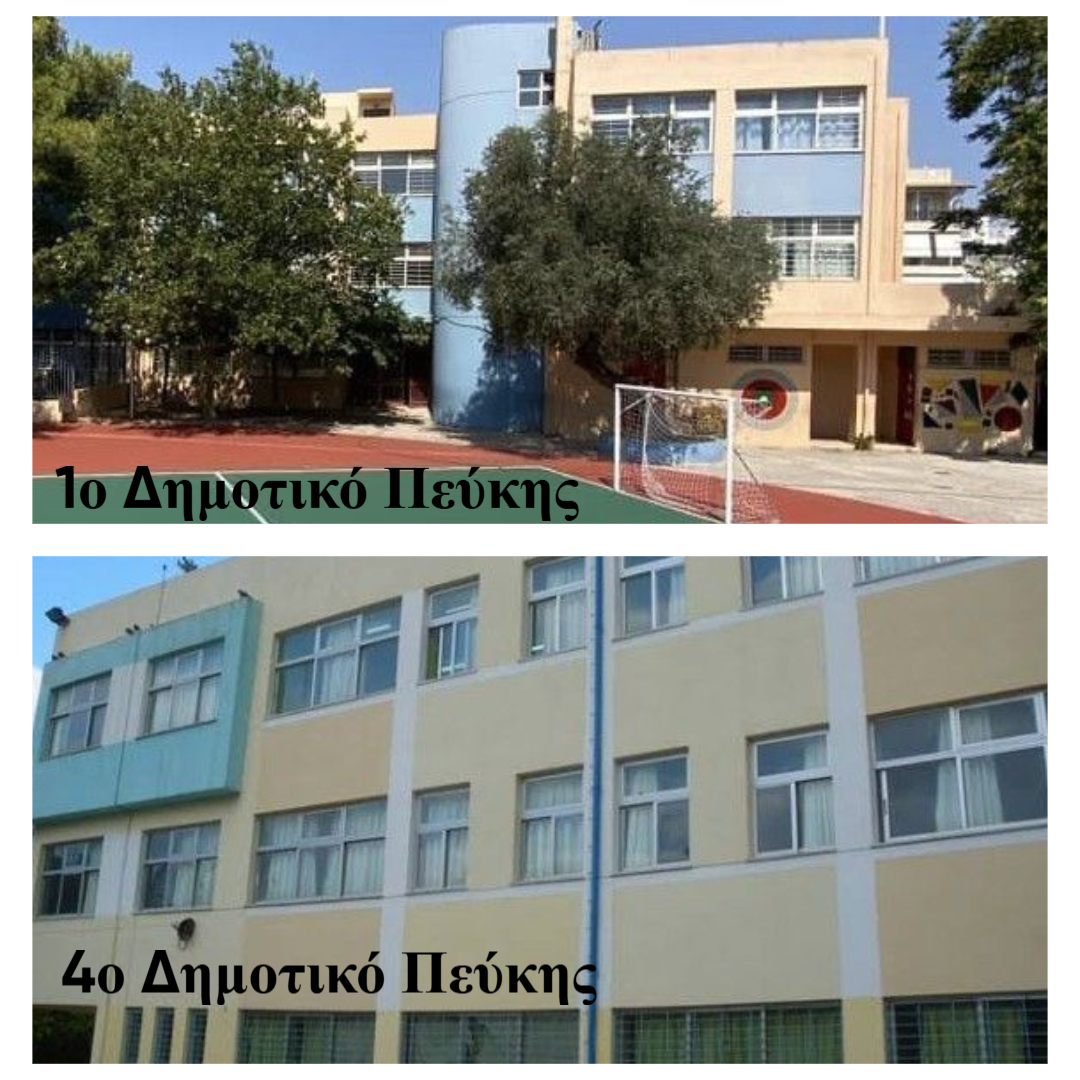 Σημαντική επιτυχία για τον Δήμο Λυκόβρυσης – Πεύκης η χρηματοδότηση 708.000 ευρώ για την ενεργειακή αναβάθμιση δύο σχολικών συγκροτημάτων