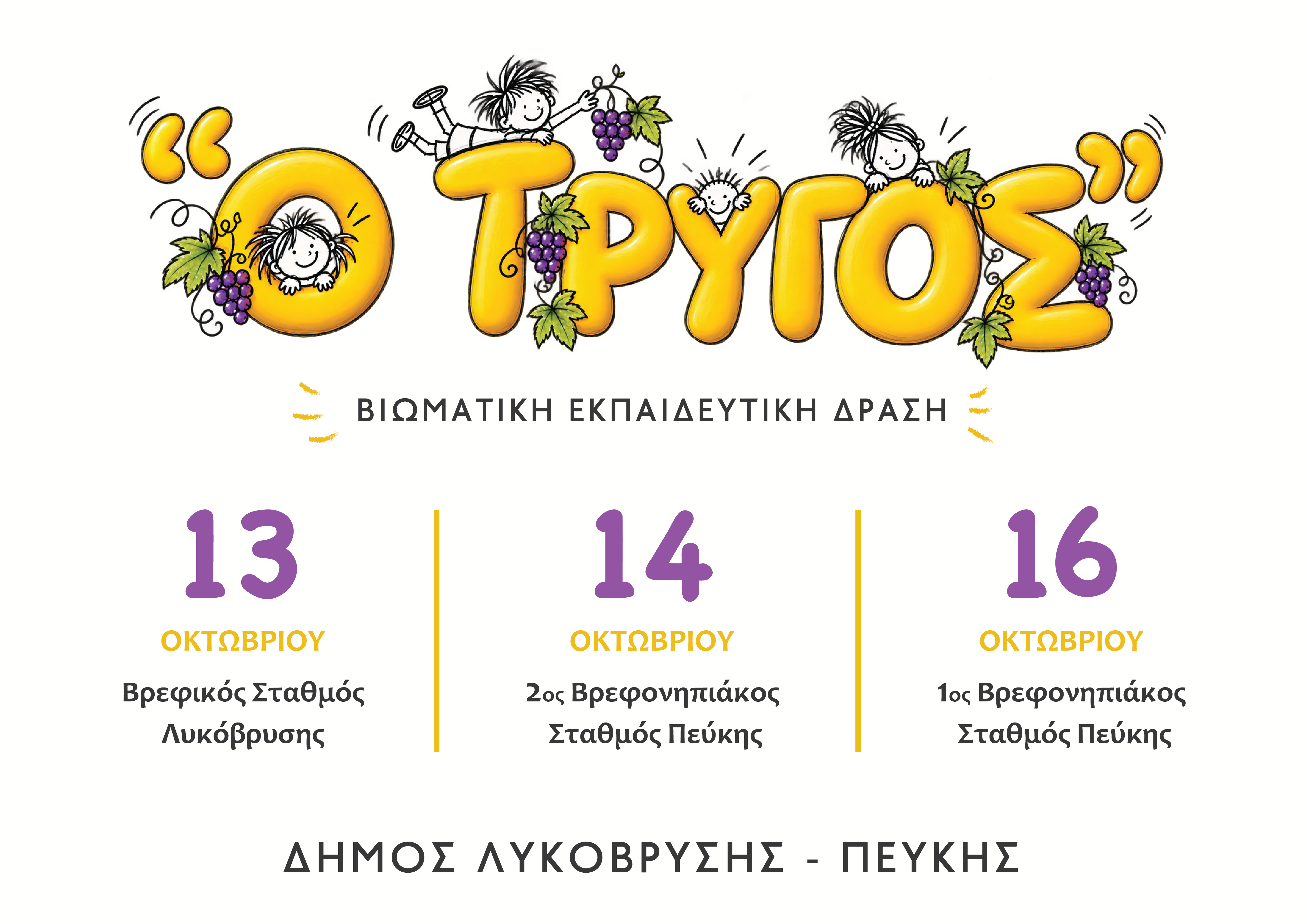 Δωρεάν βιωματικά εργαστήρια στους Βρεφονηπιακούς Σταθμούς του Δήμου Λυκόβρυσης - Πεύκης