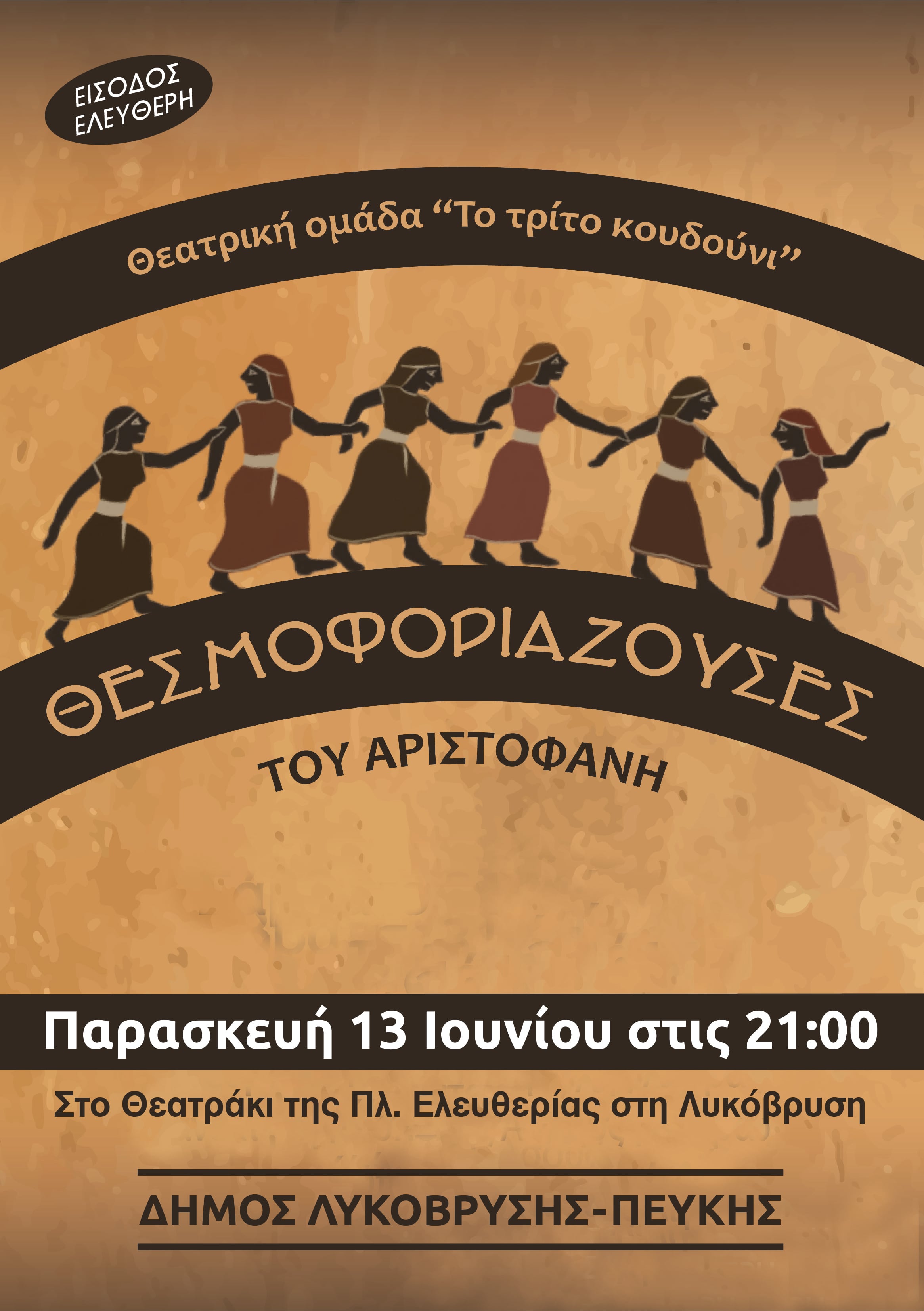 Οι «Θεσμοφοριάζουσες» του Αριστοφάνη, την Παρασκευή 13 Ιουνίου 2025
