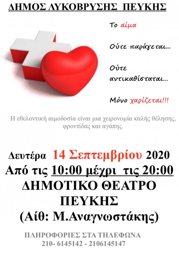 Στις 14/9 η Εθελοντική Αιμοδοσία στην Αίθουσα Μ. Αναγνωστάκης