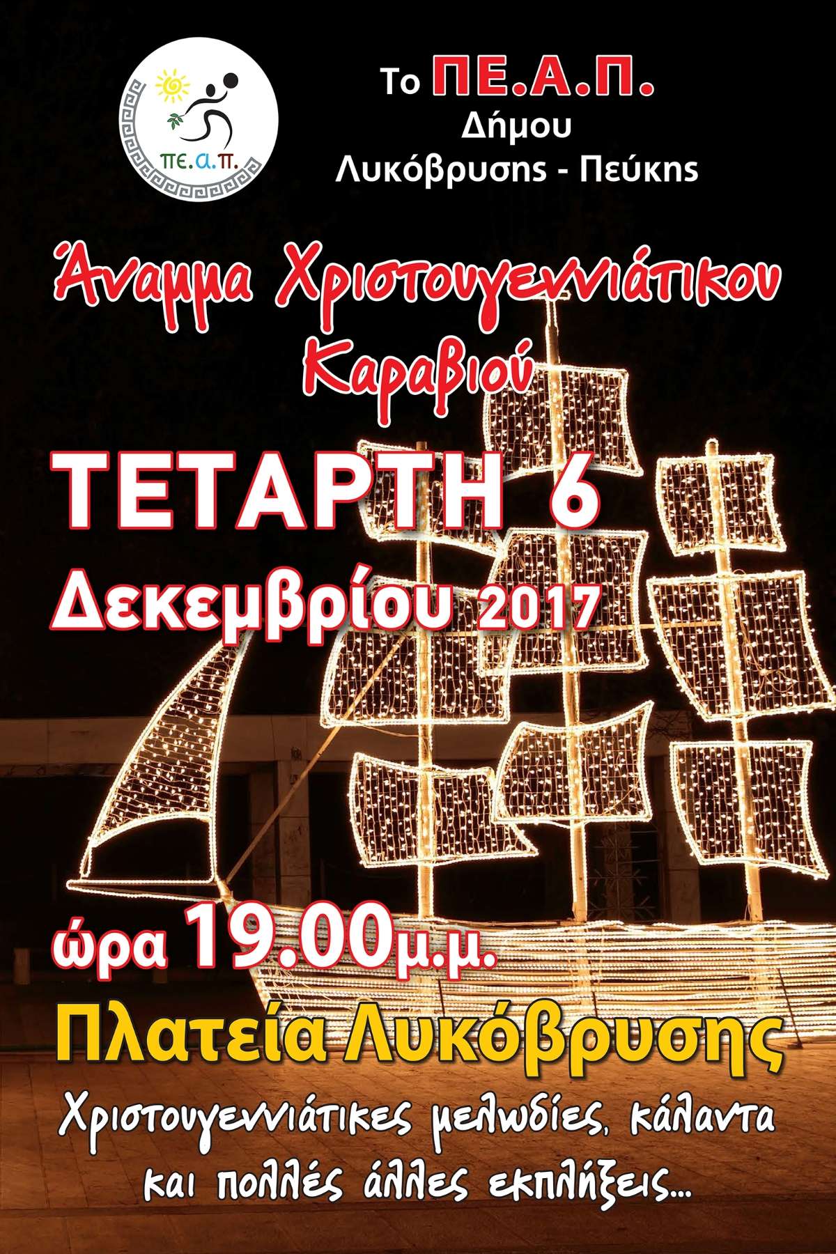 Άναμμα του Χριστουγεννιάτικου Καραβιού στις 06-12 και ώρα 19:00 στην Πλατεία της Λυκόβρυσης