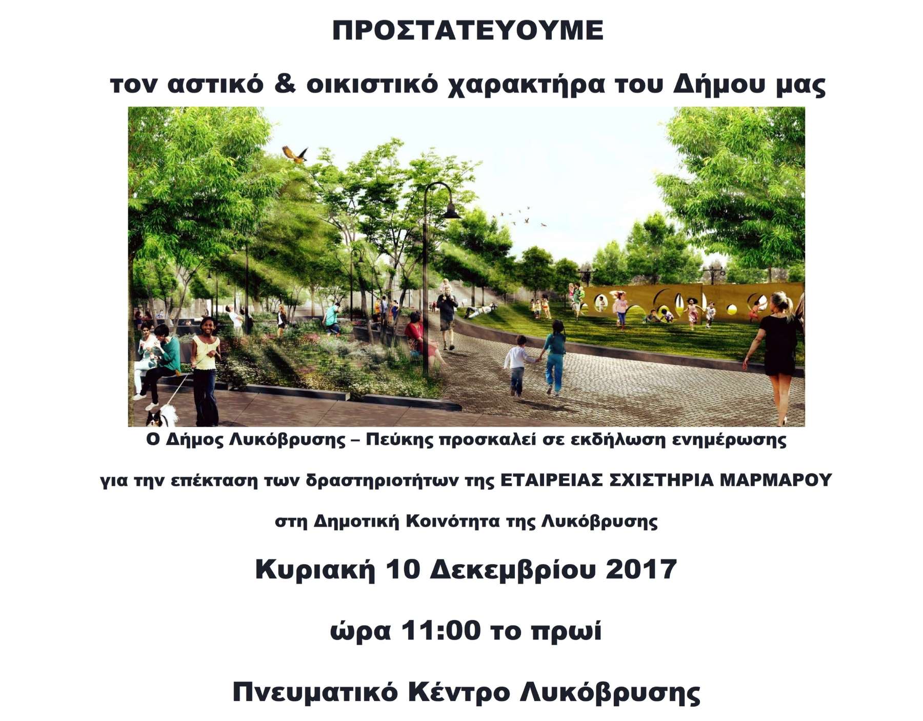 Πρόσκληση της Δημοτικής Αρχής σε ενημερωτική εκδήλωση με θέμα την επέκταση των δραστηριοτήτων της Σχιστήρια Μαρμάρων Αθηνών στη Λυκόβρυση