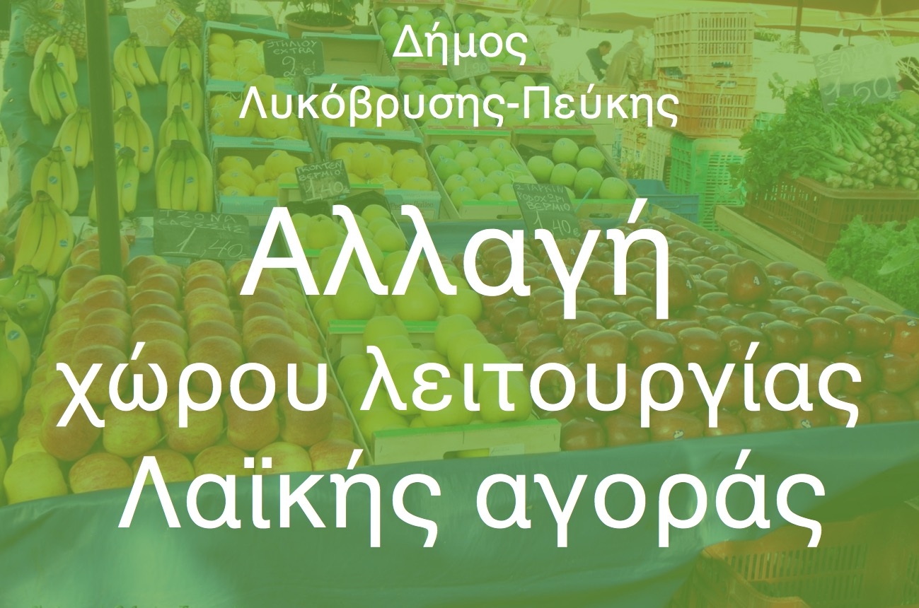 Αλλαγή χώρου λειτουργίας Λαϊκής αγοράς