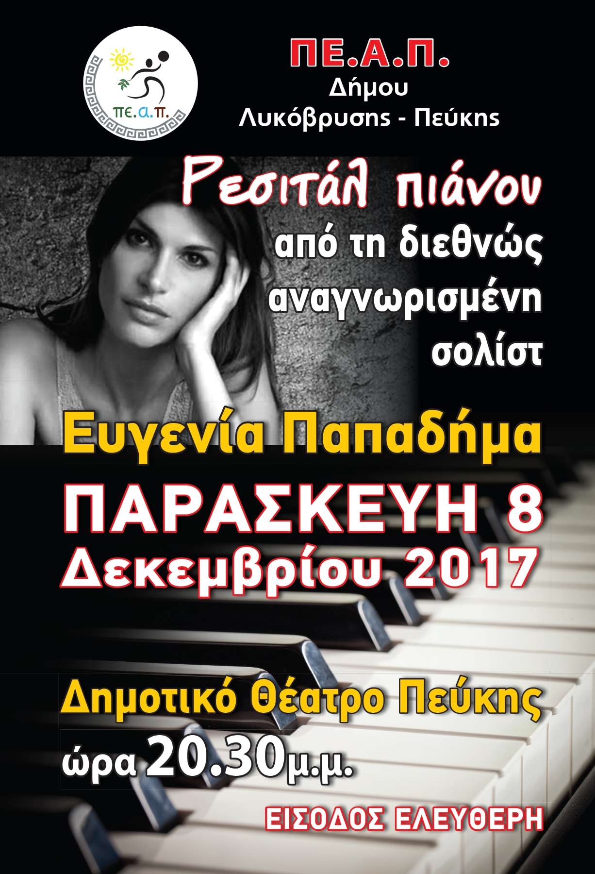 Ρεσιτάλ Πιάνου στις 8/12 στο Δημοτικό Θέατρο Πεύκης και ώρα 20:30