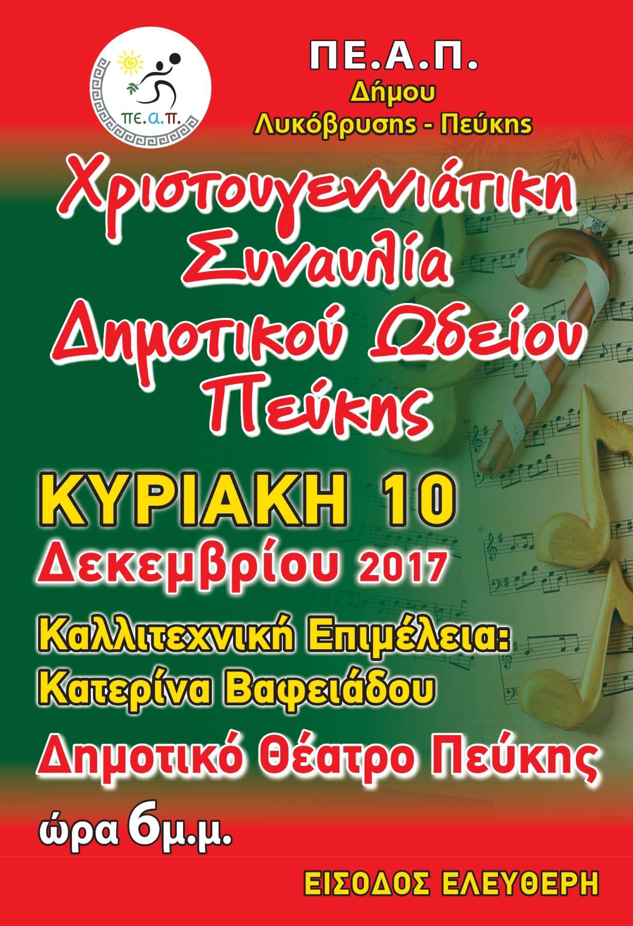 Στις 10/12 η Χριστουγεννιάτικη Συναυλία του Δημοτικού Ωδείου Πεύκης στο Δημοτικό Θέατρο και ώρα 18:00