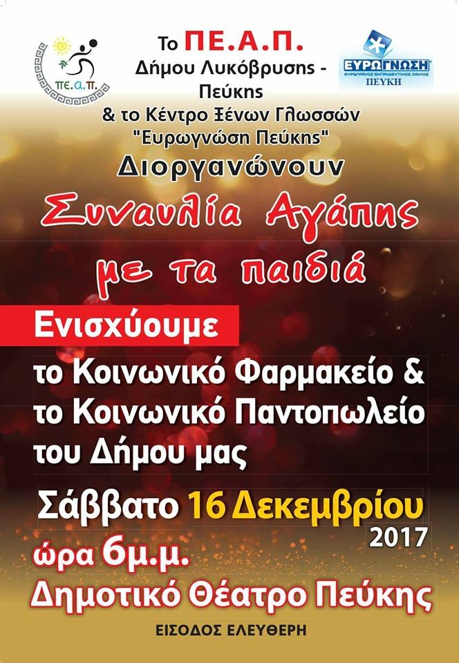 Συναυλία Αγάπης με τα Παιδιά από το ΠΕΑΠ Δήμου Λυκόβρυσης Πεύκης και την Ευρωγνώση Πεύκης!