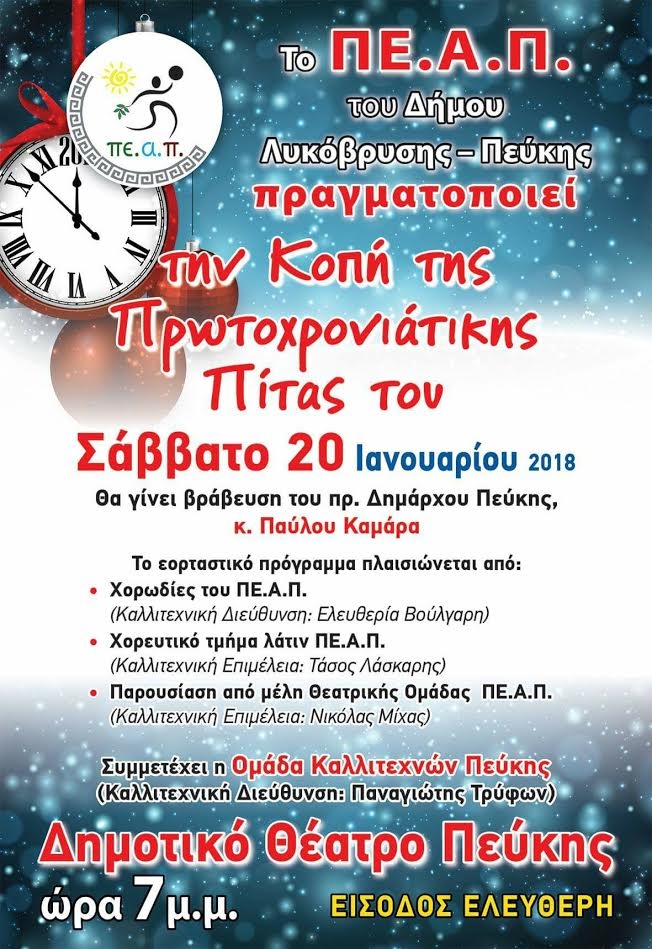 Κοπή Πρωτοχρονιάτικης Πίτας ΠΕ.Α.Π.