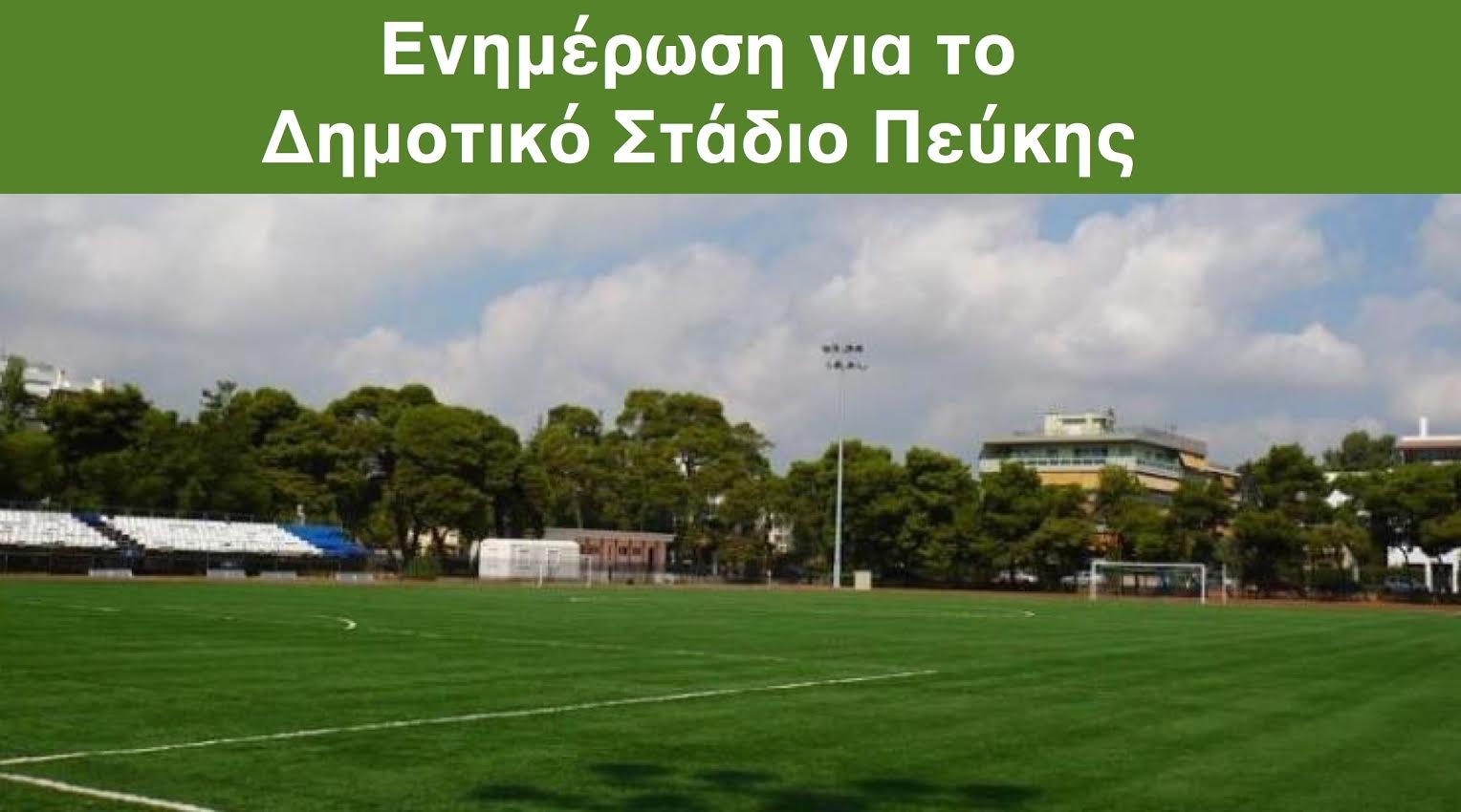 Ενημέρωση για το Δημοτικό Στάδιο Πεύκης