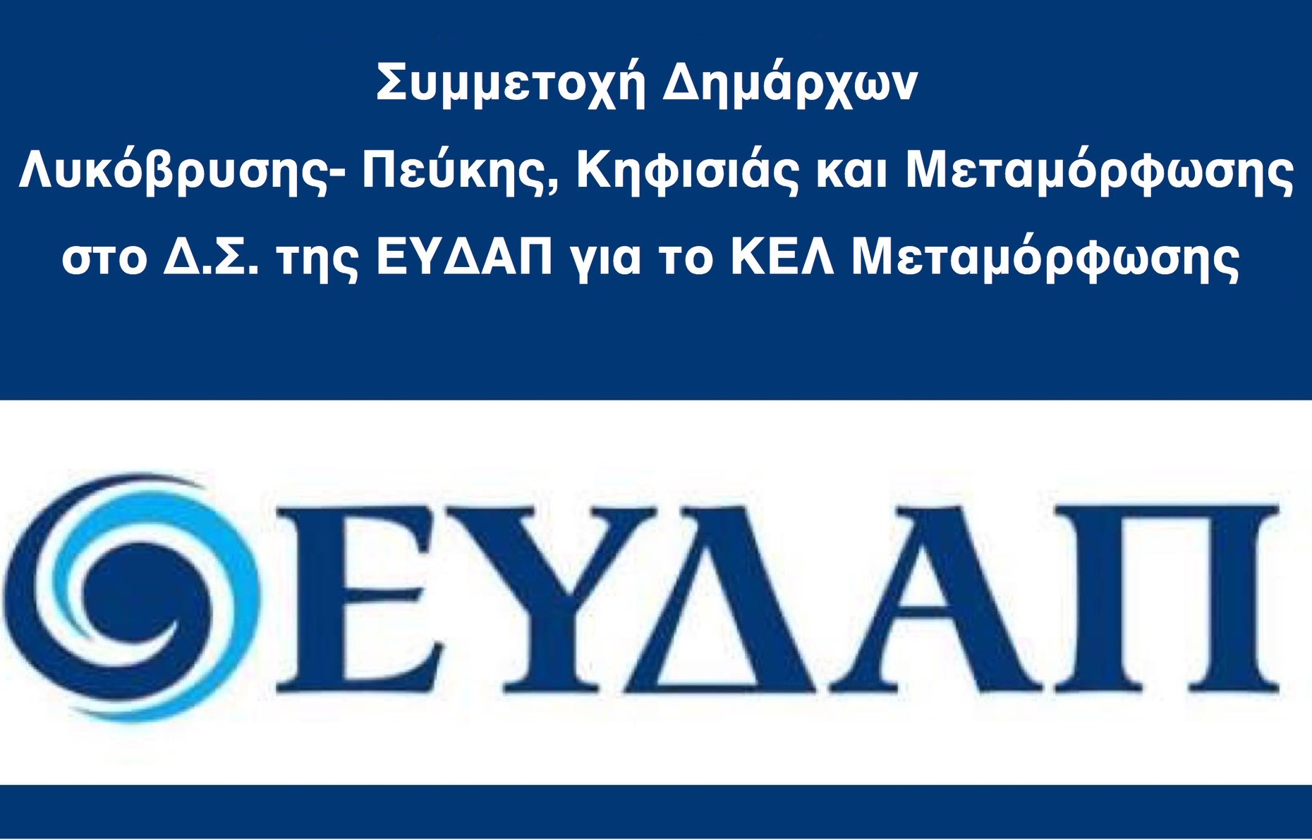 Συμμετοχή Δημάρχων Λυκόβρυσης- Πεύκης, Κηφισιάς και Μεταμόρφωσης στο Δ.Σ. της ΕΥΔΑΠ για  το ΚΕΛ Μεταμόρφωσης