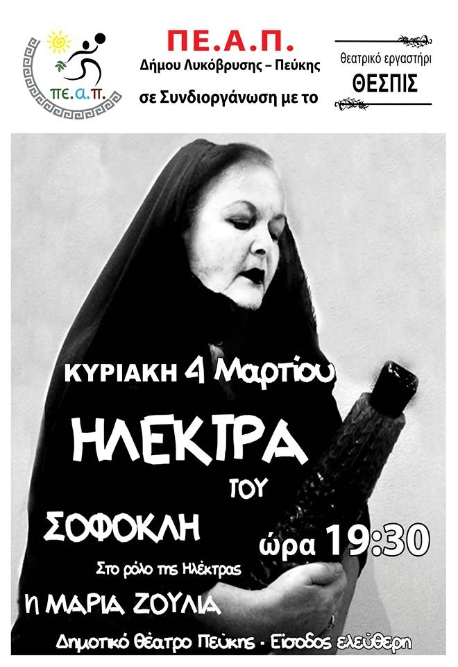 Η Ηλέκτρα  του Σοφοκλή - Κυριακή 4 Μαρτίου