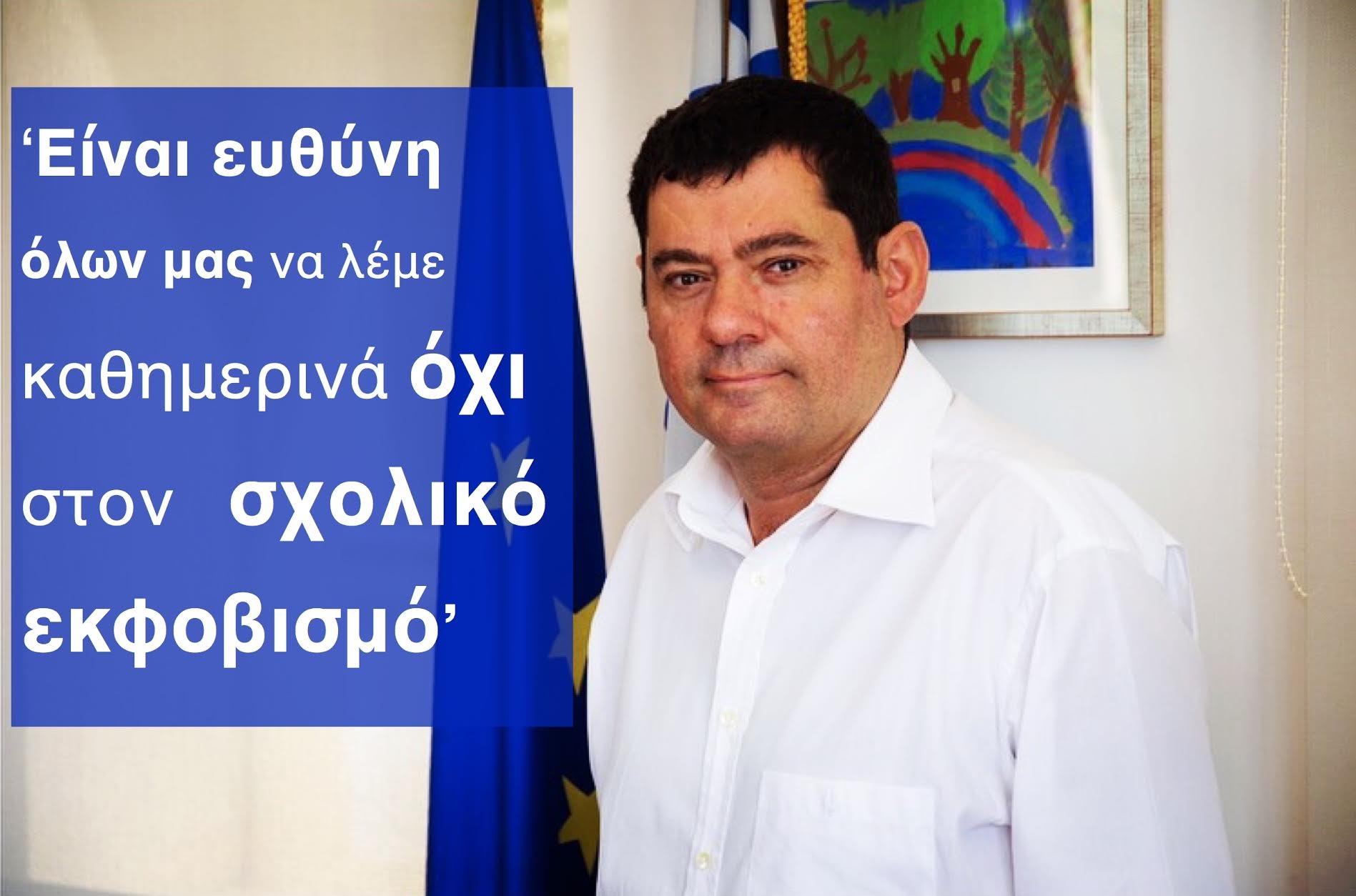 Μήνυμα Δημάρχου για την Ημέρα κατά της σχολικής  βίας και του εκφοβισμού