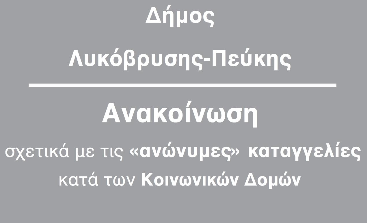 Ανακοίνωση σχετικά με τις «ανώνυμες» καταγγελίες κατά των Κοινωνικών Δομών του Δήμου Λυκόβρυσης – Πεύκης